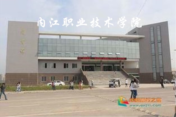 內江職業(yè)技術學院